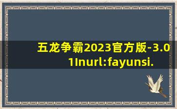 五龙争霸2023官方版-3.01Inurl:fayunsi