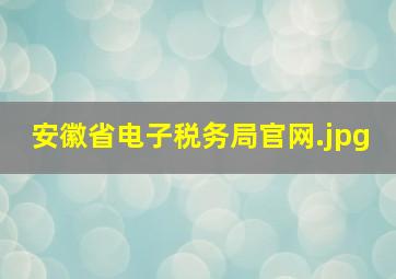 安徽省电子税务局官网