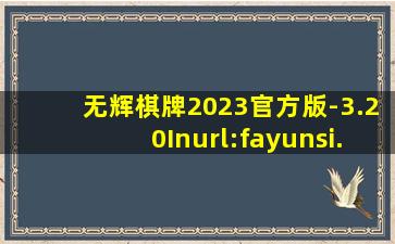 无辉棋牌2023官方版-3.20Inurl:fayunsi