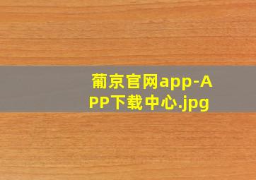 葡京官网app-APP下载中心