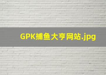 GPK捕鱼大亨网站