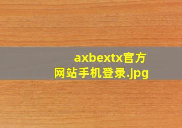 axbextx官方网站手机登录