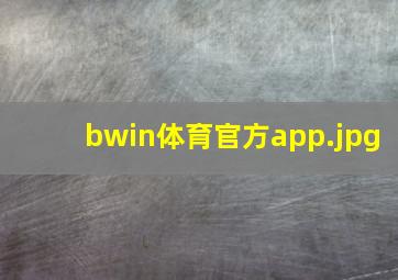 bwin体育官方app