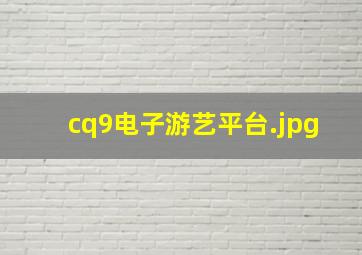 cq9电子游艺平台