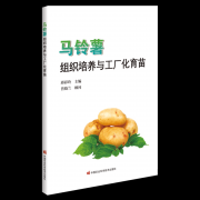 迈向农业现代化的将来：新华正版《马铃 